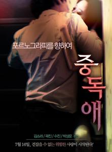 Video Addict Love (2014)